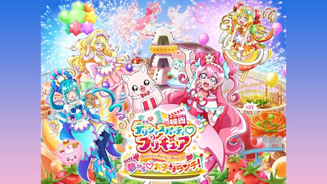 映画 デリシャスパーティ♡プリキュア 夢みる♡お子さまランチ!