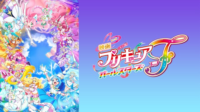 映画プリキュアオールスターズＦ