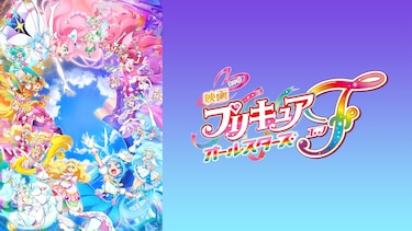 映画プリキュアオールスターズＦ