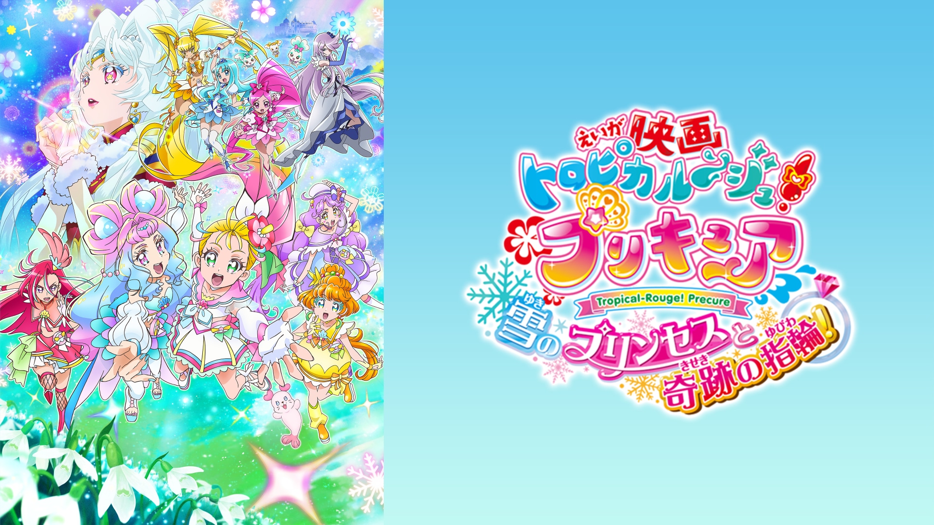 トロピカル〜ジュ!プリキュア 全16枚 TV版 全15巻 映画 細かくっ 雪