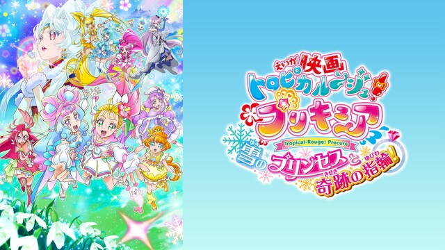 映画トロピカル～ジュ！プリキュア 雪のプリンセスと奇跡の指輪