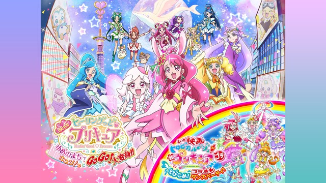 映画ヒーリングっど♥プリキュア ゆめのまちでキュン！っとGoGo！大変身!!