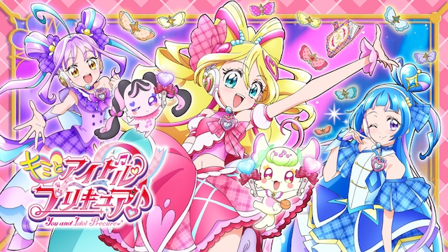 キミとアイドルプリキュア♪