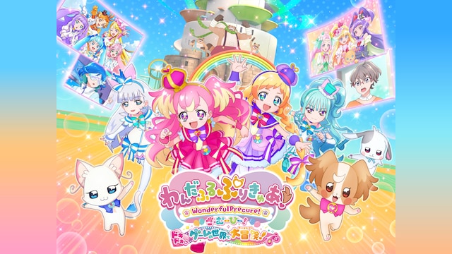 わんだふるぷりきゅあ!ざ・むーびー!ドキドキ♡ゲームの世界で大冒険!