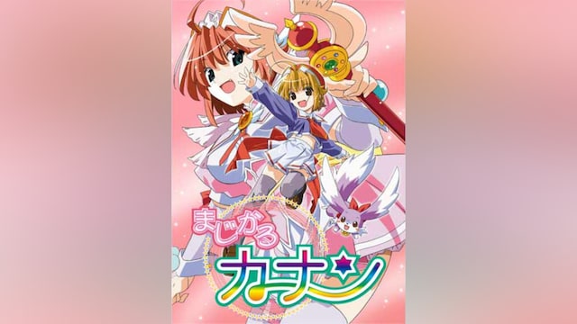 まじかるカナン