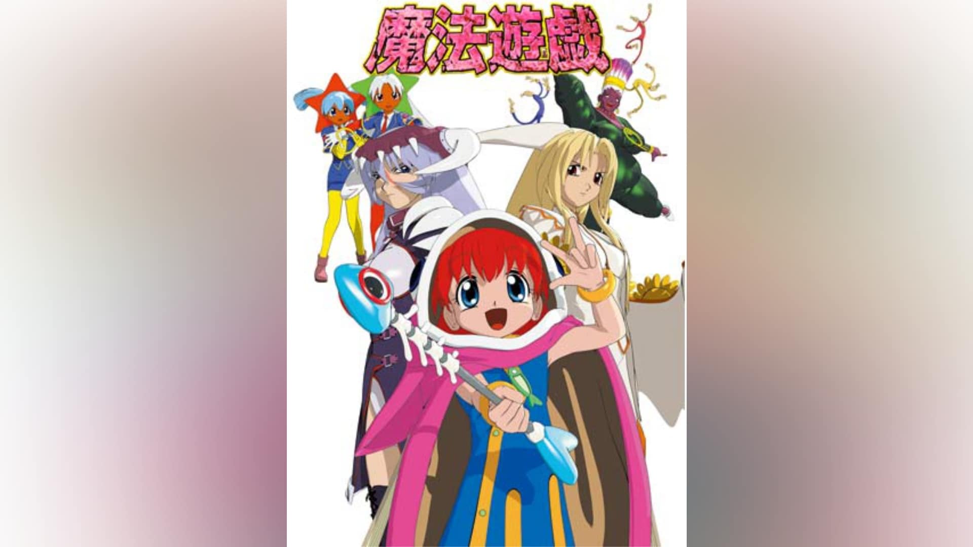 Amazon.co.jp: 魔法遊戯 飛び出す!!ハナマル大冒険(4) [DVD] : 徳永愛 - アニメ