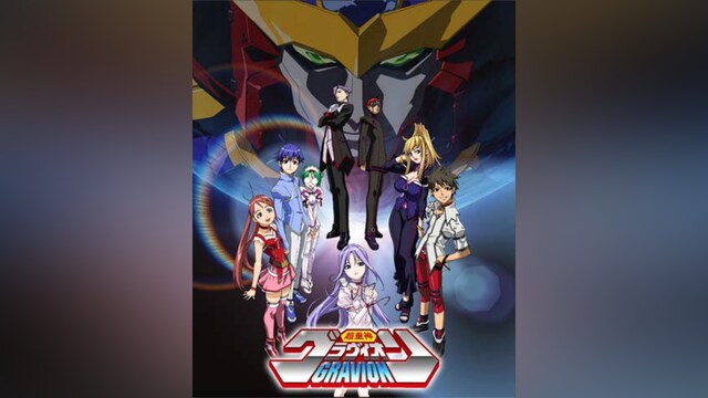 超重神グラヴィオン