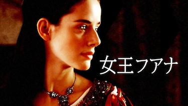 女王フアナ