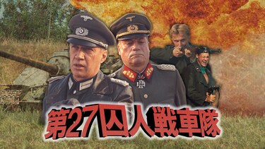 第27囚人戦車隊