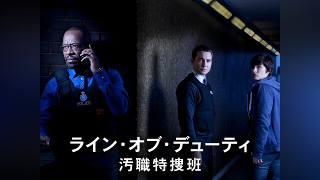 ライン・オブ・デューティ 汚職特捜班