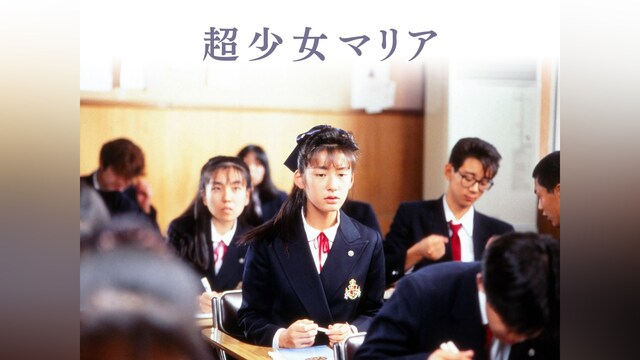 超少女マリア