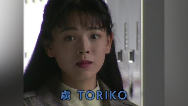 虜　TORIKO