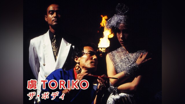 虜　TORIKO　ザ・ボディ