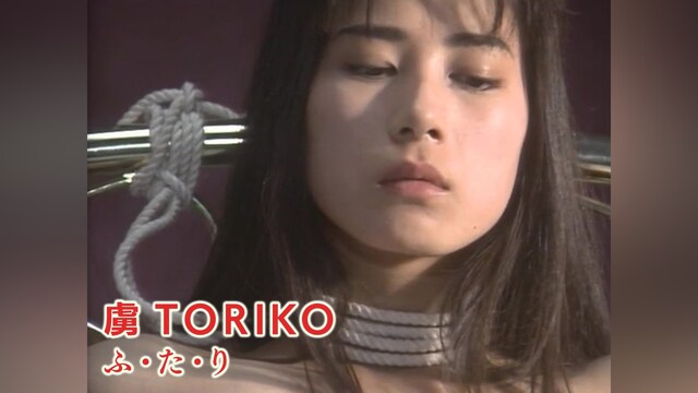 虜　TORIKO　ふ・た・り