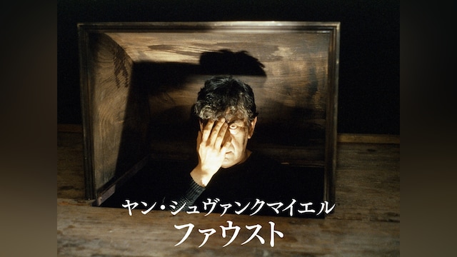 ヤン・シュヴァンクマイエル ファウスト