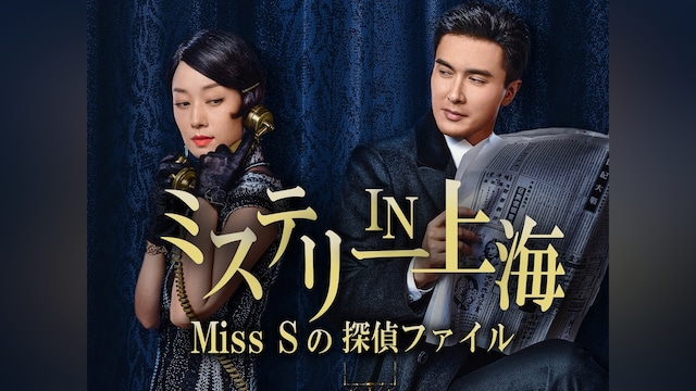 ミステリー IN 上海 Miss Sの探偵ファイル