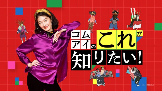 コムアイのこれが知りたい