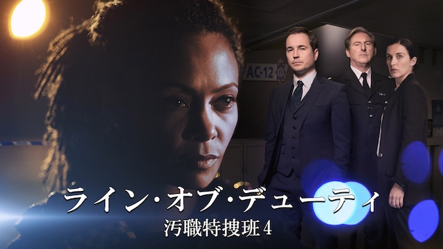 ライン・オブ・デューティ 汚職特捜班 4