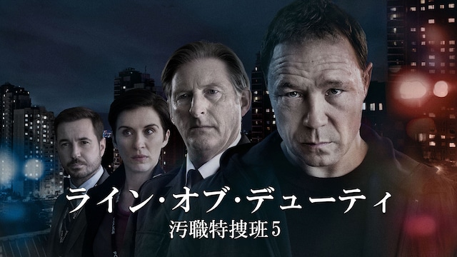 ライン・オブ・デューティ 汚職特捜班 5