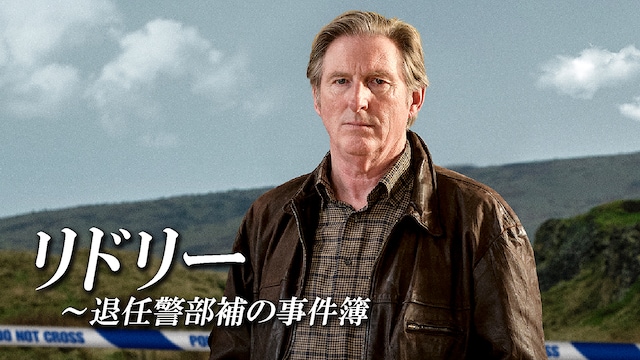 リドリー ~退任警部補の事件簿