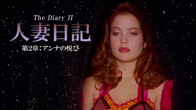 人妻日記 第2章：アンナの悦び