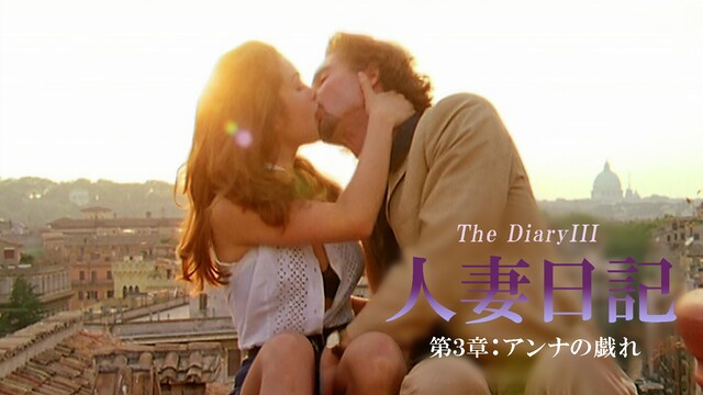 人妻日記 第3章：アンナの戯れ