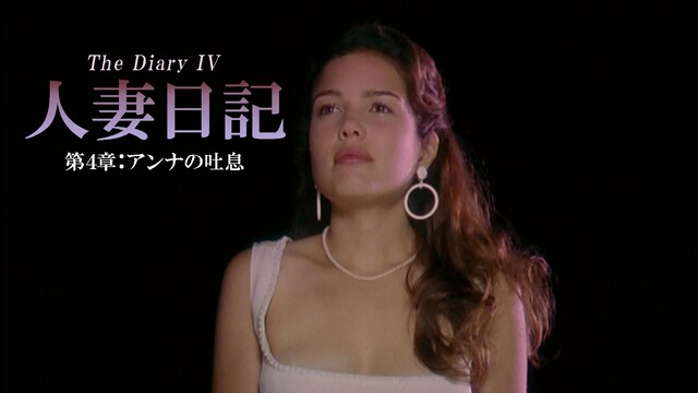 人妻日記 第4章：アンナの吐息
