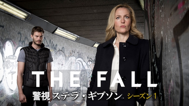 THE FALL 警視ステラ・ギブソン シーズン1