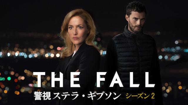 THE FALL 警視ステラ・ギブソン シーズン2