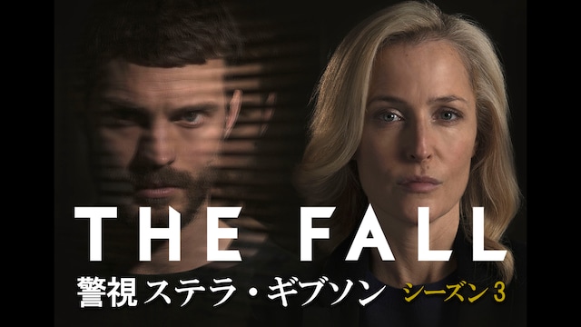 THE FALL 警視ステラ・ギブソン シーズン3