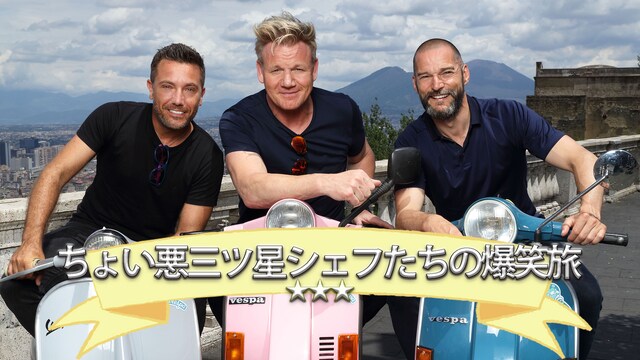 ちょい悪３つ星シェフたちの爆笑旅　シーズン１