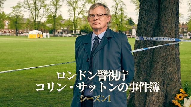ロンドン警視庁 コリン・サットンの事件簿 シーズン1