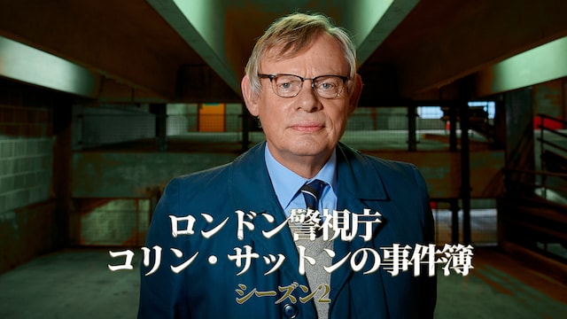 ロンドン警視庁 コリン・サットンの事件簿 シーズン2