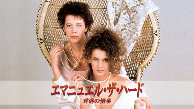 エマニュエル・ザ・ハード 香港の情事