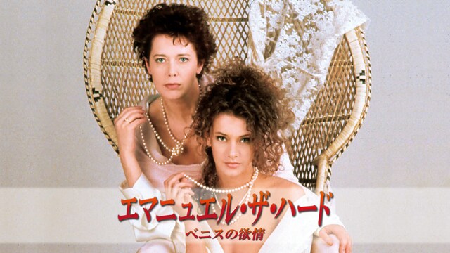 エマニュエル・ザ・ハード ベニスの欲情