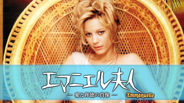 エマニエル夫人 愛と背徳の肖像