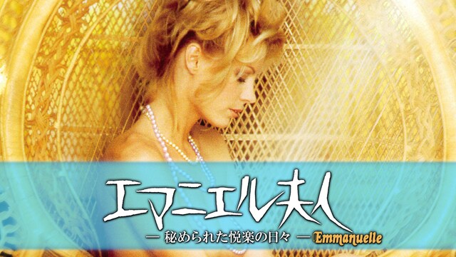 エマニエル夫人　秘められた悦楽の日々