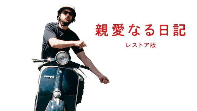 親愛なる日記 レストア版