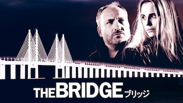 THE BRIDGE／ブリッジ　シーズン1