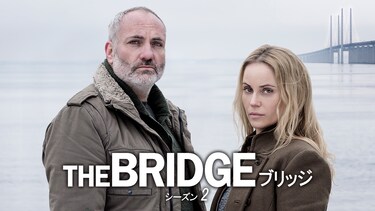 THE BRIDGE／ブリッジ　シーズン2