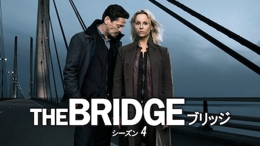 THE BRIDGE／ブリッジ　シーズン4