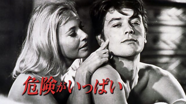 危険がいっぱい