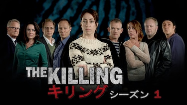 THE KILLING／キリング　シーズン1