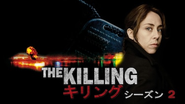 THE KILLING／キリング　シーズン2