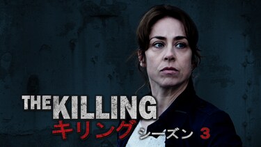 THE KILLING／キリング　シーズン3