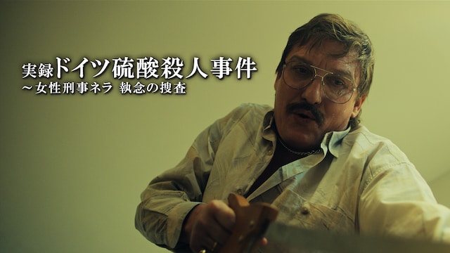 実録 ドイツ硫酸殺人事件~女性刑事ネラ 執念の捜査