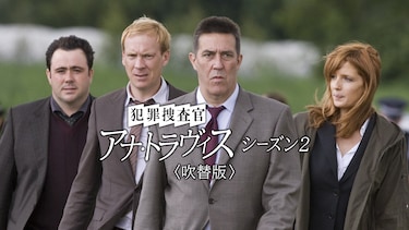 犯罪捜査官 アナ・トラヴィス　シーズン２(吹替版)