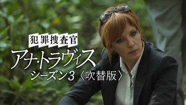 犯罪捜査官 アナ・トラヴィス　シーズン３(吹替版)
