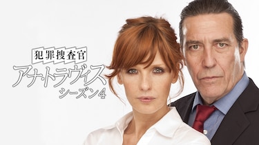 犯罪捜査官 アナ・トラヴィス　シーズン４(字幕版)