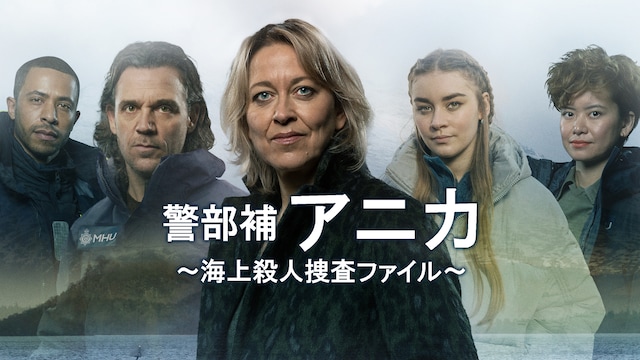 警部補アニカ ～海上殺人捜査ファイル～